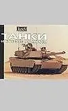 Книга Танки и боевые машины (К. Фосс) — 1