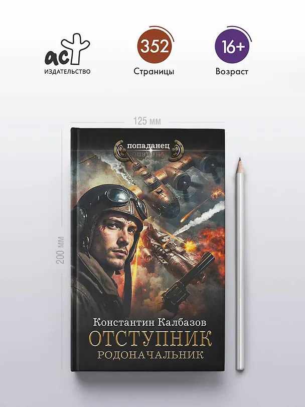 Книга Отступник. Родоначальник (Константин Калбазов) — 5