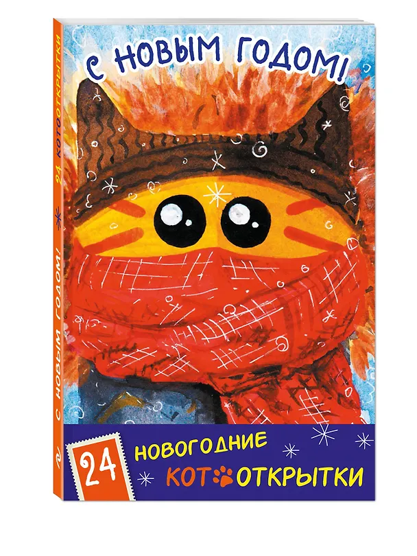 Новогодние котооткрытки (Котик в шапке) 2553287 — 2
