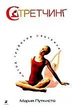 Стрейчинг: метод глубокой растяжки