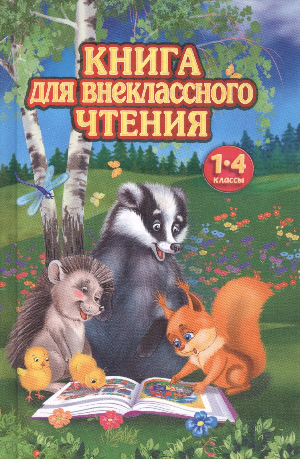 

Книга для внеклассного чтения. 1-4 классы