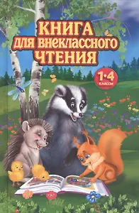 Книга для внеклассного чтения. 1-4 классы