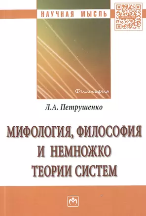 Мифология, философия и немножко теории систем — 2511516 — 1