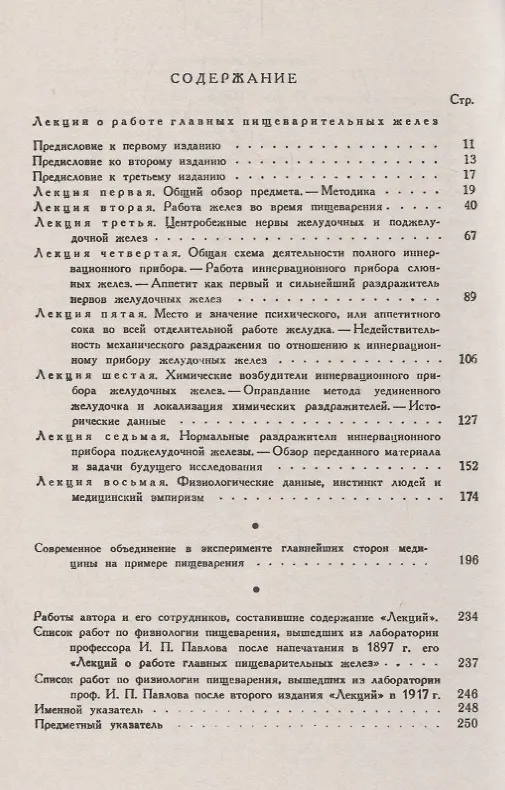 Книга Лекции о работе главных пищеварительных желез (Иван Павлов) — 2