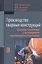 Производство сварных конструкций. Сварные соединения с полимерными прослойками и покрытиями — 2765029 — 1