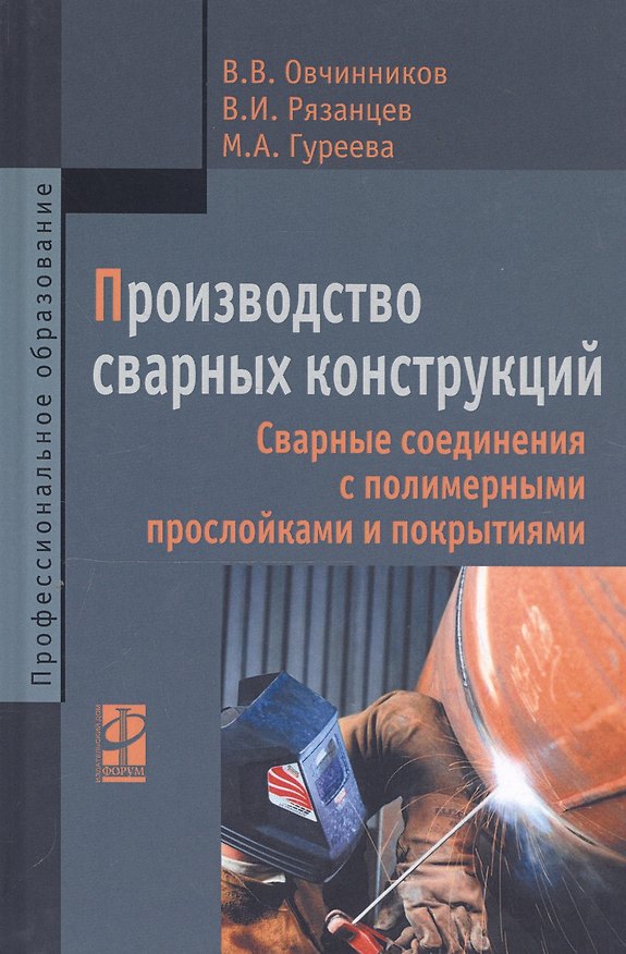 Книга Производство сварных конструкций. Сварные соединения с полимерными прослойками и покрытиями (Виктор Овчинников) — 1
