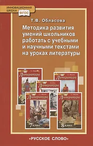 Методика развития умений школьников работать с учебными и научными текстами на уроках литературы