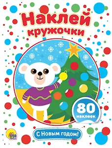 С Новым годом! Развивающая брошюра с наклейками