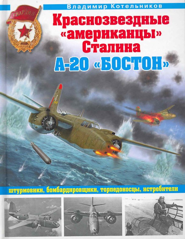 Книга Краснозвездные "американцы" Сталина. А-20 "Бостон" штурмовики, бомбардировщики, торпедоносцы, истребители. (Владимир Котельников) — 1