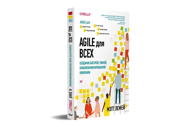 Книга Agile для всех (Мэтт Лемей) — 2