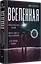 Вселенная. Происхождение жизни, смысл нашего существования и огромный космос — 2979539 — 2