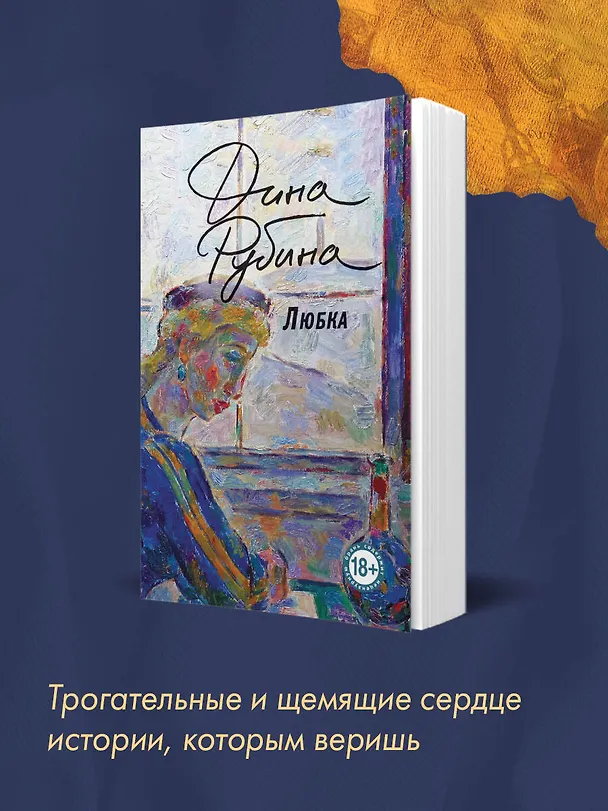Книга Любка (Дина Рубина) — 9