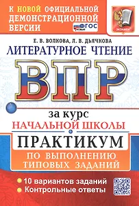 ВПР за курс начальной школы. Литературное чтение. Практикум по выполнению типовых заданий. 10  вариантов заданий. Контрольные ответы. ФГОС Новый