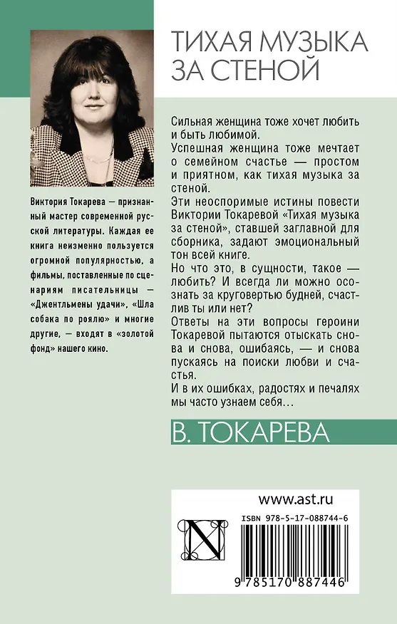 Книга Тихая музыка за стеной : повести и рассказы (Виктория Токарева) — 2