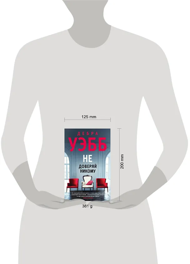 Книга Не доверяй никому (Дебра Уэбб) — 5