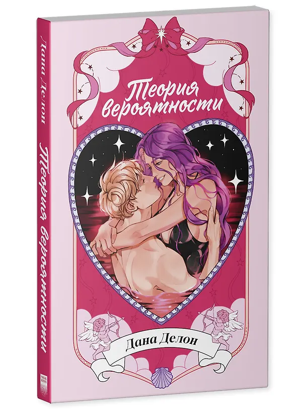 Книга Теория вероятности (Дана Делон) — 2