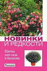Книга Новинки и редкости: Цветы для сада и балкона (Вера Зыкова)
