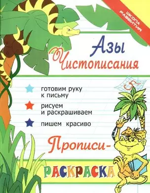 Азы чистописания : прописи-раскраска / Изд. 12-е — 2107943 — 1