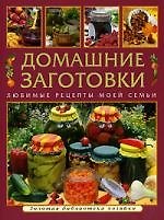Книга Домашние заготовки Любимые рецепты моей семьи (Алла Никитина) — 1
