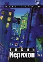 Книга Тихий Иерихон (Олег Зоберн)