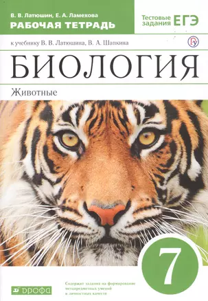 Биология. Животные. 7 класс. Рабочая тетрадь. Тестовые задания ЕГЭ. К учебнику В.В. Латюшина, В.А. Шапкина "Биология. Животные. 7 класс" — 2695161 — 1