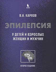 Эпилепсия у детей и взрослых женщин и мужчин. Руководство для врачей