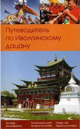 Путеводитель по Иволгинскому дацану (Путеводитель по Иволгинскому дацану Республика Бурятия) — 2842800 — 1