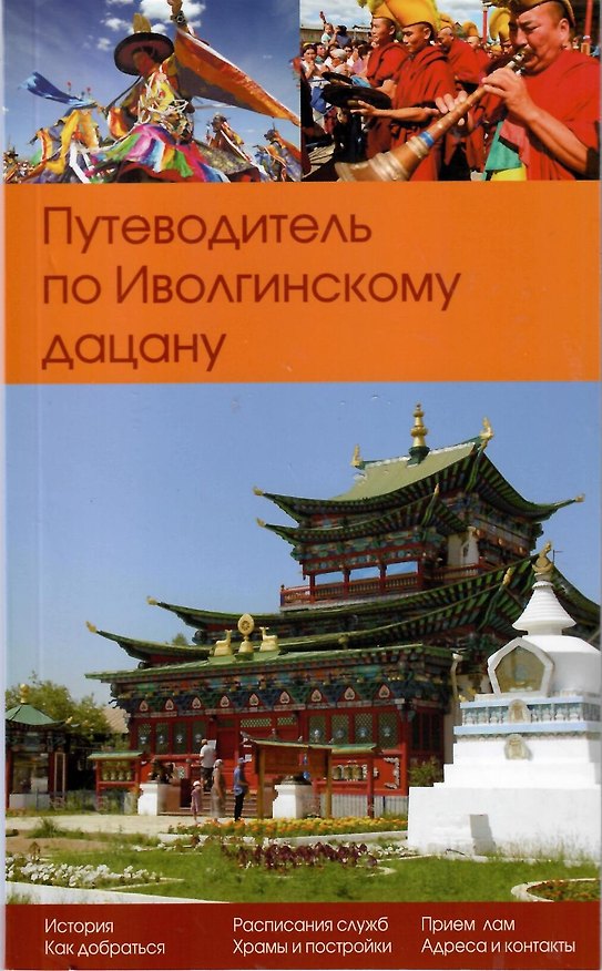 Книга Путеводитель по Иволгинскому дацану (Путеводитель по Иволгинскому дацану Республика Бурятия) () — 1
