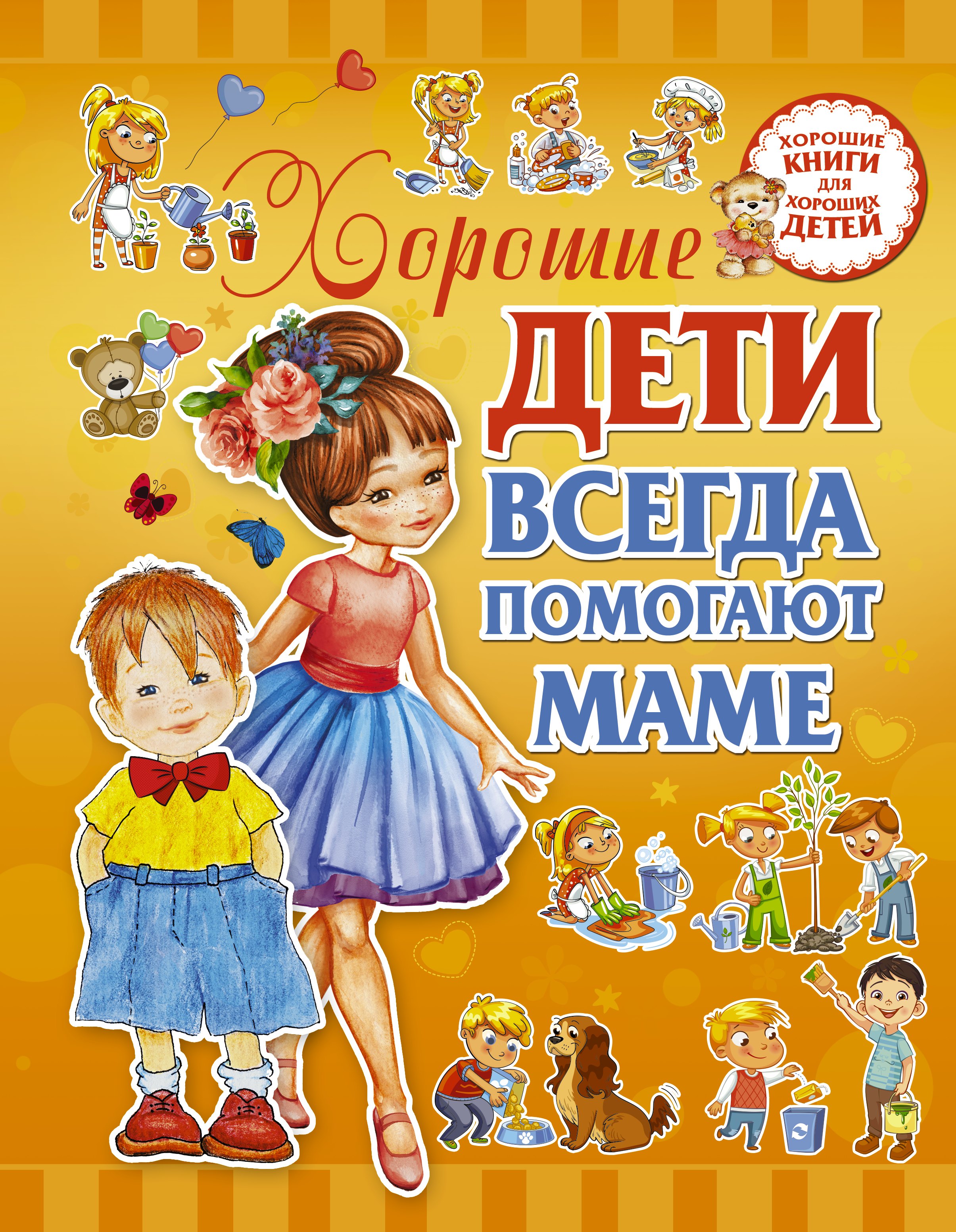 

Хорошие дети помогают маме