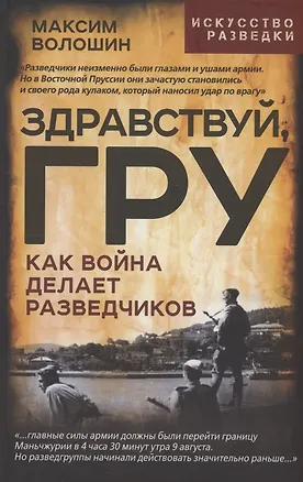 Книга Здравствуй, ГРУ. Как война делает разведчиков (Максим Волошин)