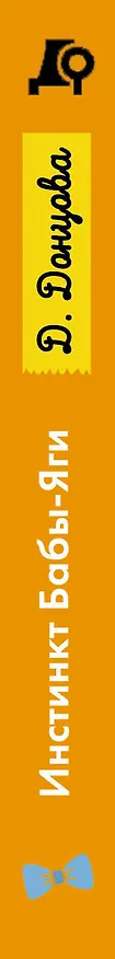 Книга Инстинкт Бабы-Яги (Дарья Донцова) — 3