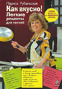 Книга Как вкусно!Легкие рецепты для гостей (Лариса Рубальская)