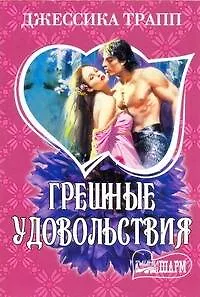 Книга Грешные удовольствия: роман / (мягк) (Шарм). Трапп Дж. (АСТ) (Джессика Трапп)