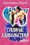 Грешные удовольствия: роман / (мягк) (Шарм). Трапп Дж. (АСТ) — 2253305 — 1