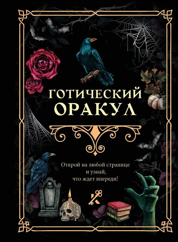 Книга Готический оракул () — 1