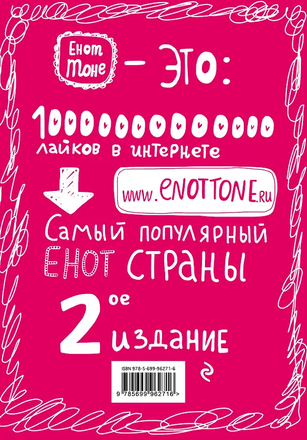 Блокнот Enote «Енот Тоне. Розовое озорство», Эксмо 2592033 — 4