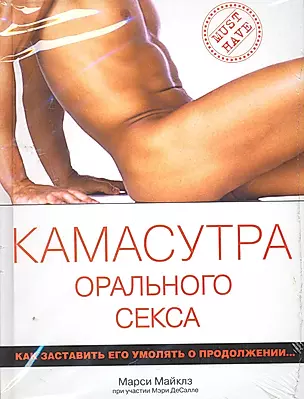 Камасутра орального секса / пер. с англ. — 2260344 — 1