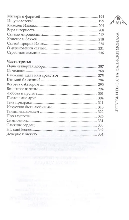 Книга Любовь и пустота. Записки монаха () — 3