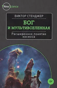 Бог и мультивселенная. Расширенное понятие космоса