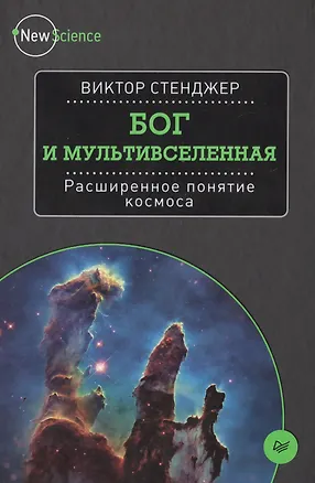 Книга Бог и мультивселенная. Расширенное понятие космоса ()