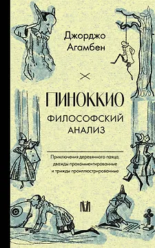 Пиноккио. Приключения марионетки