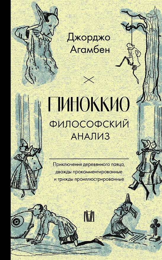 Книга Пиноккио. Приключения марионетки (Джорджо Агамбен) — 1