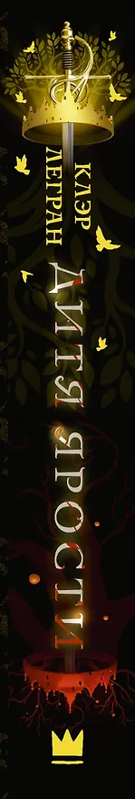 Книга Дитя ярости (Клэр Легран) — 3