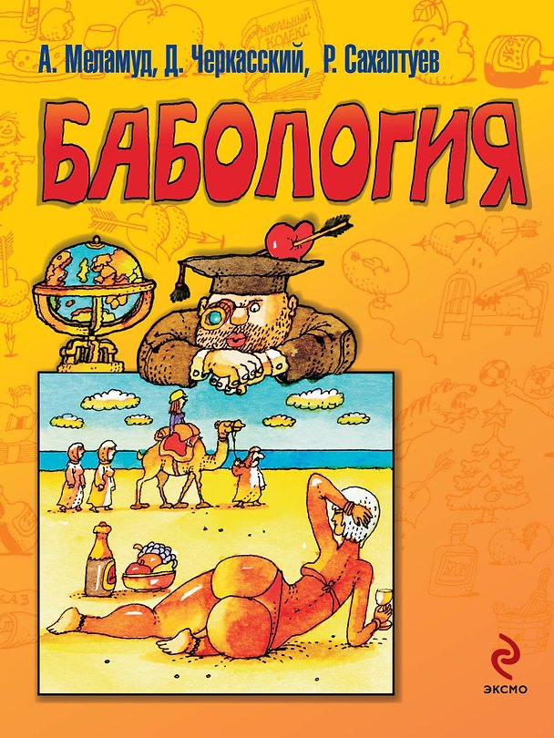 Книга Бабология () — 1