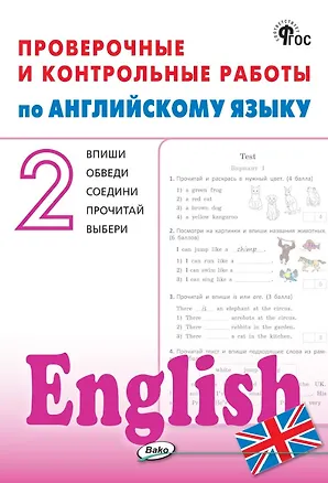 Книга Английский язык. 2 класс. Проверочные и контрольные работы ()