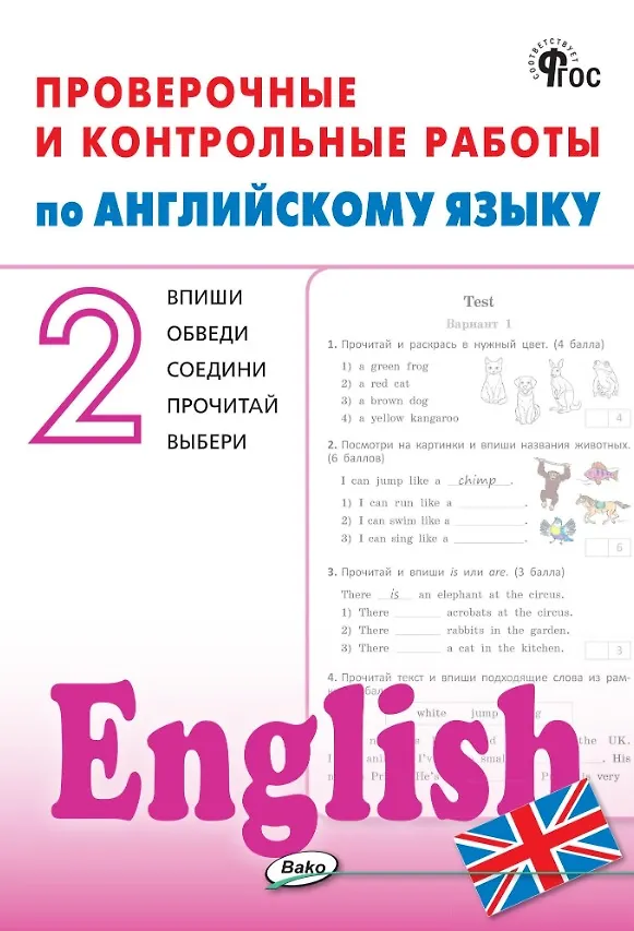 Книга Английский язык. 2 класс. Проверочные и контрольные работы () — 1