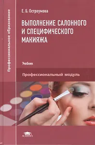Выполнение салонного и специфического макияжа Учебник (ПО) Остроумова