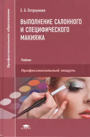 Выполнение салонного и специфического макияжа Учебник (ПО) Остроумова — 2548029 — 1