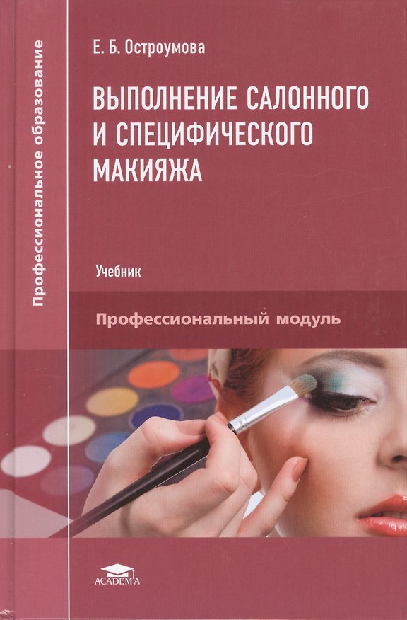 Книга Выполнение салонного и специфического макияжа Учебник (ПО) Остроумова () — 1