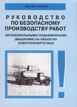 Руководство по безопасному производству работ автомобильными подъемниками (вышками) на объектах элек — 2653285 — 1